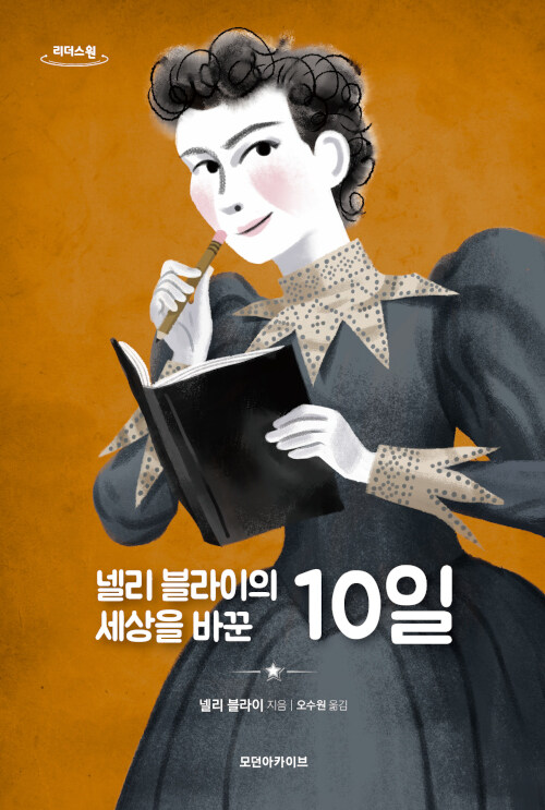 [큰글자도서] 넬리 블라이의 세상을 바꾼 10일