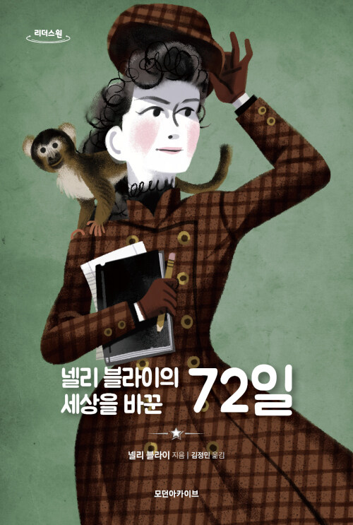 [큰글자도서] 넬리 블라이의 세상을 바꾼 72일