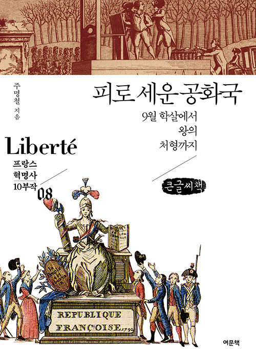 [POD] [큰글씨책] 피로 세운 공화국