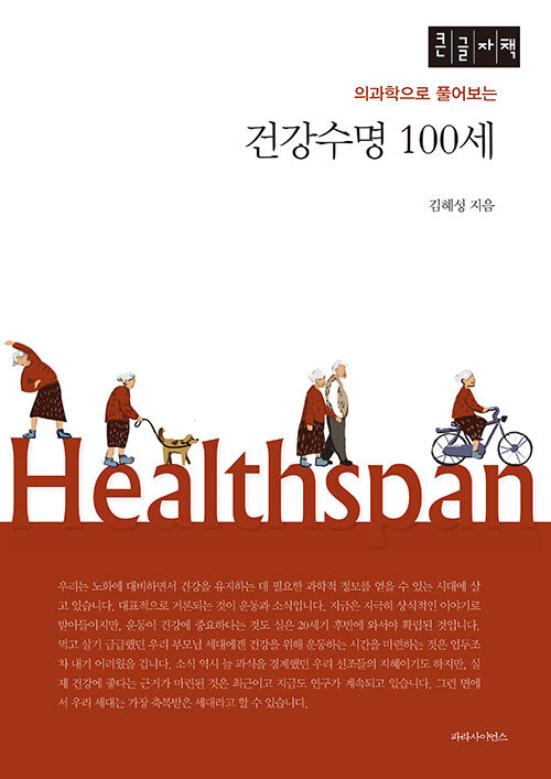 [POD] [큰글자책] 건강수명 100세