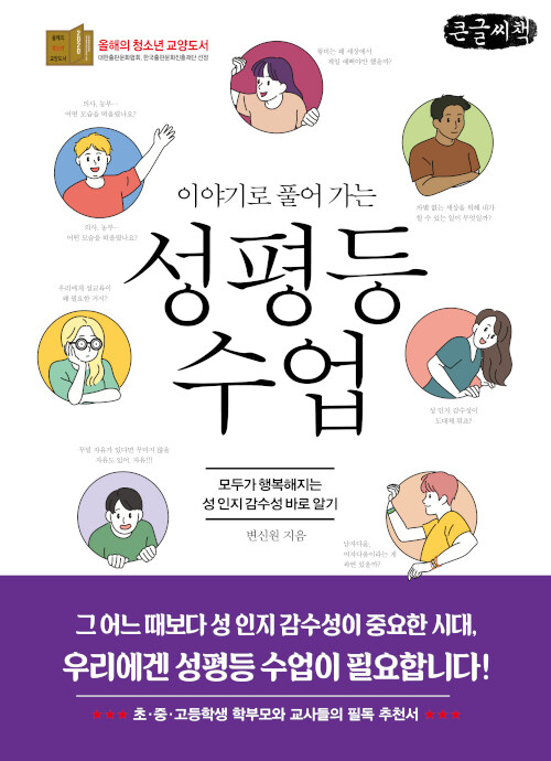 [POD] [큰글씨책] 이야기로 풀어 가는 성평등 수업