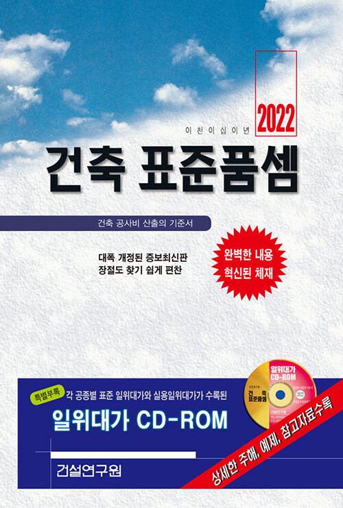 2022 건축 표준품셈 (책 + CD 1장)