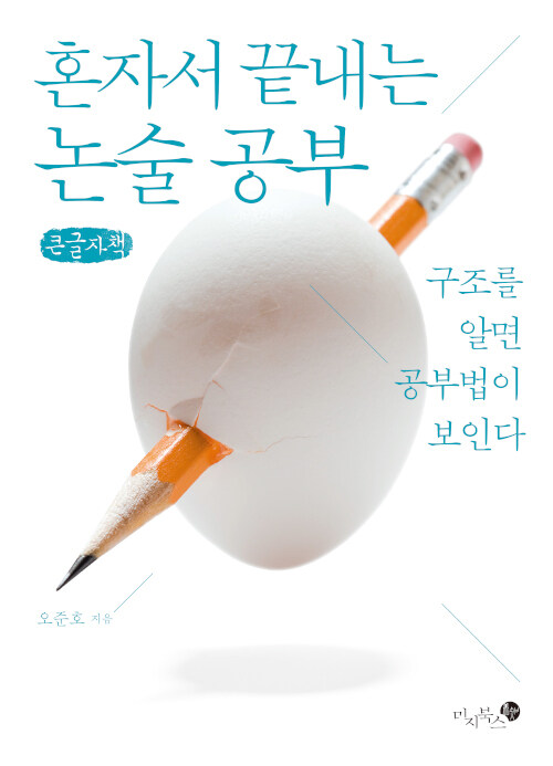 [POD] [큰글씨책] 혼자서 끝내는 논술 공부