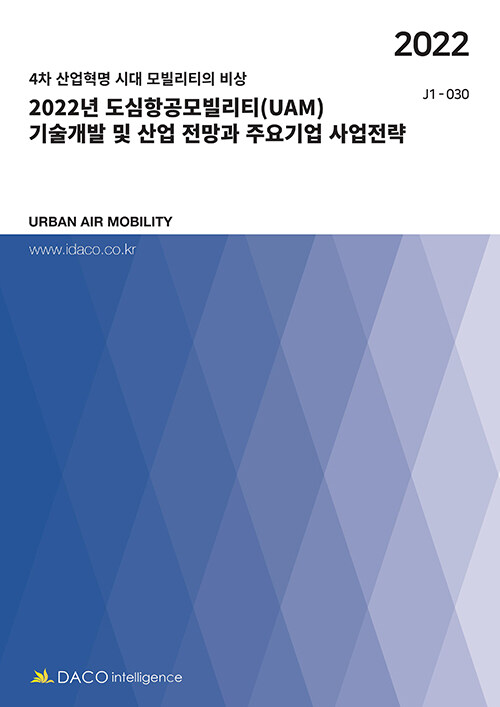 2022년 도심항공모빌리티(UAM) 기술개발 및 산업 전망과 주요기업 사업전략