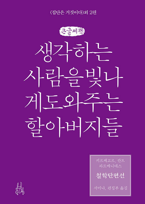 [POD] [큰글씨책] 철학단편선, 생각하는 사람을 빛나게 도와주는 할아버지들