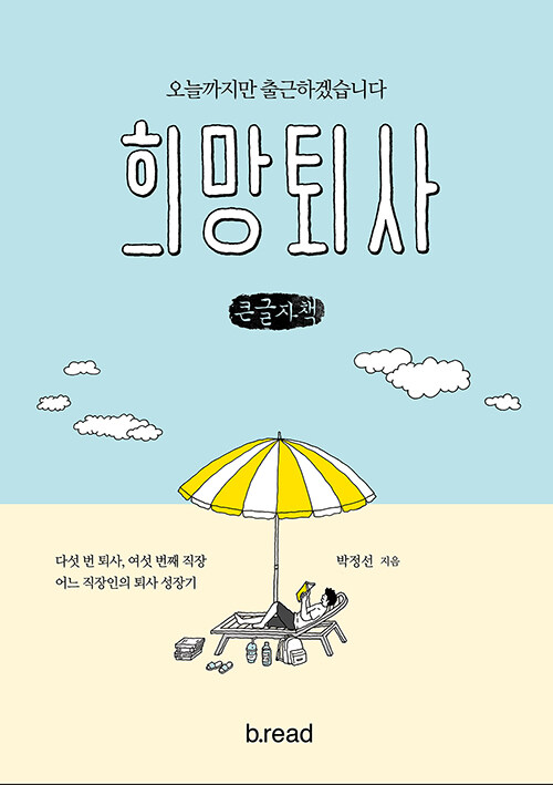 [POD] [큰글자책] 희망퇴사