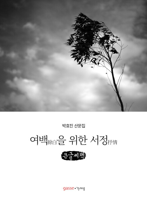 [POD] [큰글씨책] 여백을 위한 서정