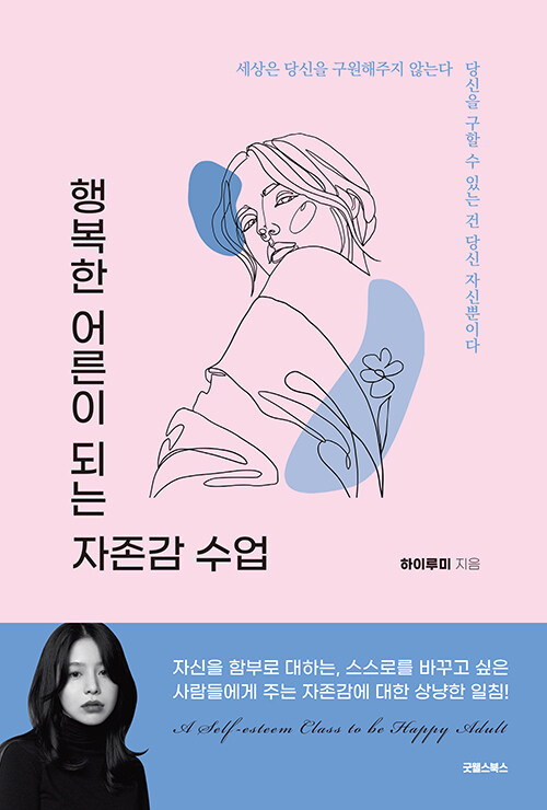 행복한 어른이 되는 자존감 수업