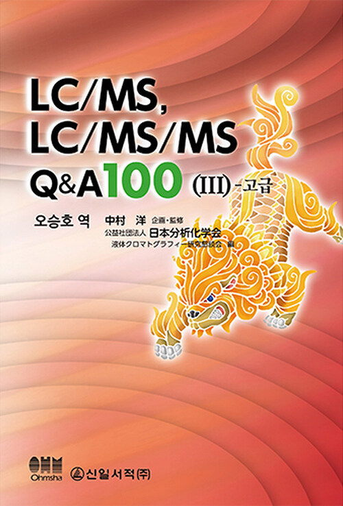 LC/MS, LC/MS/MS Q&A 100 3 : 고급