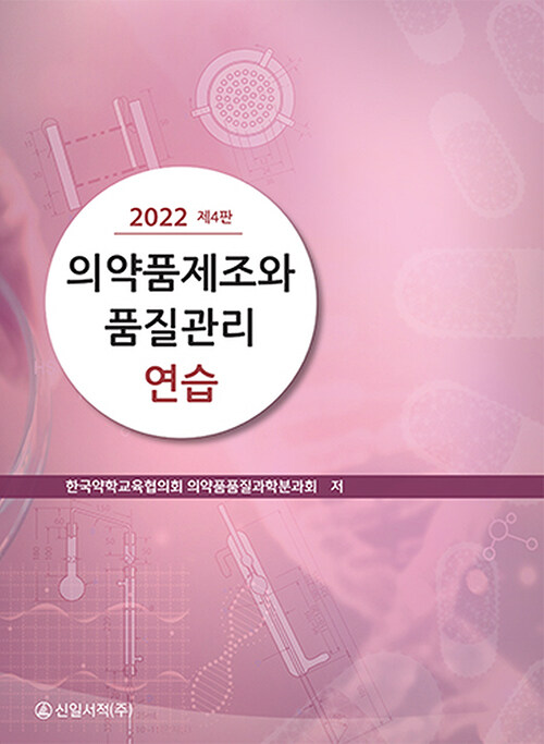 2022 의약품 제조와 품질관리 연습