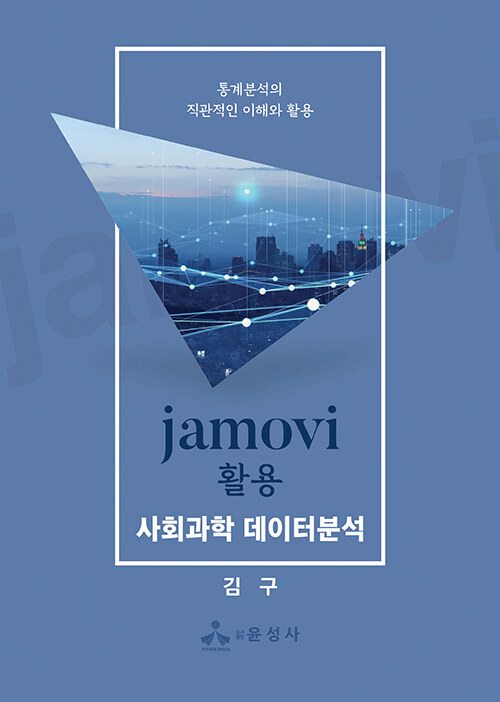 jamovi 활용 사회과학 데이터분석