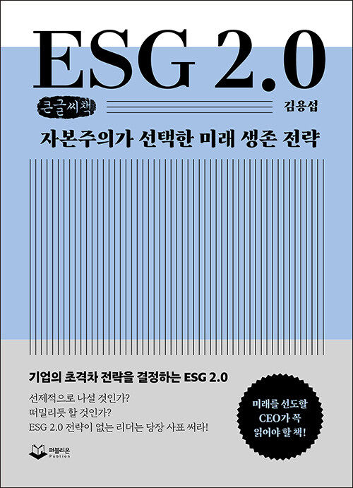 [POD] [큰글씨책] ESG 2.0