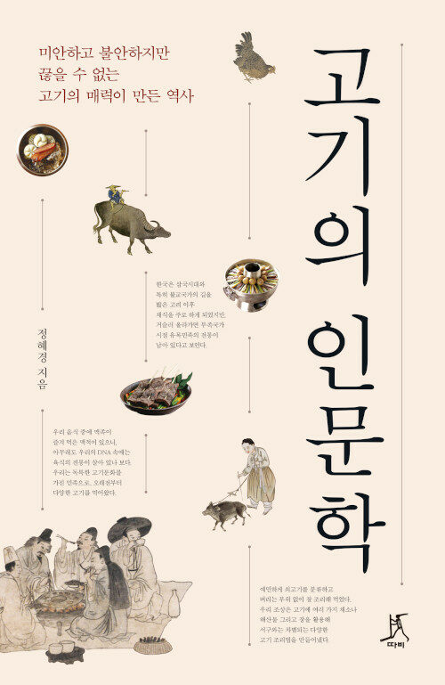 [큰글자도서] 고기의 인문학