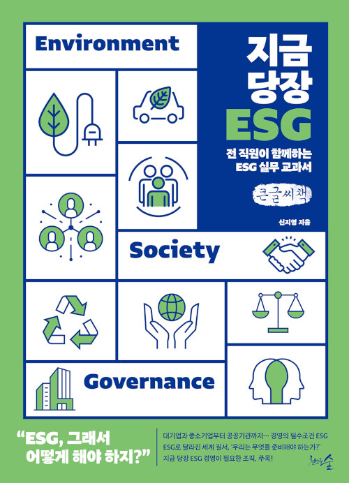 [POD] [큰글씨책] 지금 당장 ESG