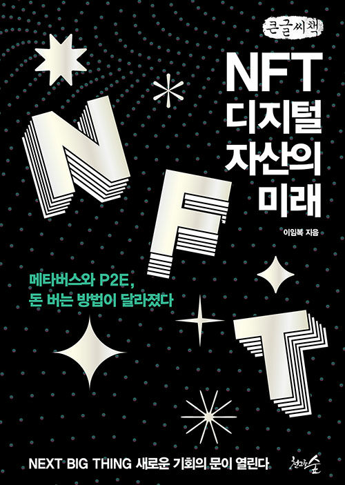 [POD] [큰글씨책] NFT, 디지털 자산의 미래