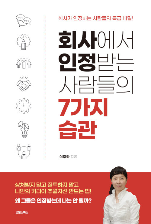 회사에서 인정받는 사람들의 7가지 습관