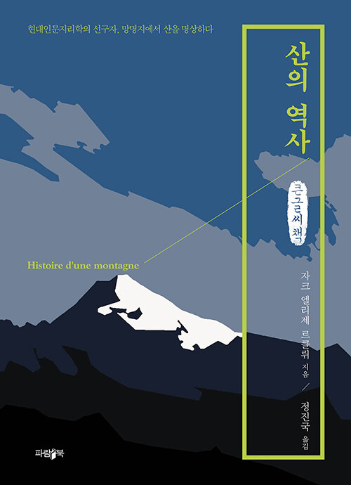 [POD] [큰글씨책] 산의 역사