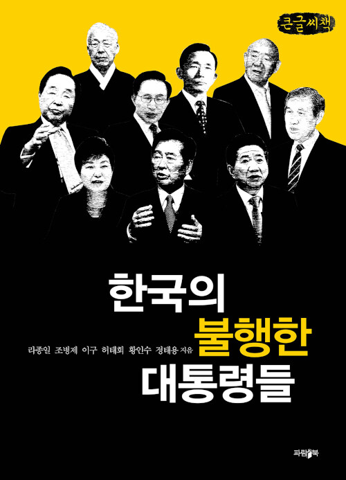 [POD] [큰글씨책] 한국의 불행한 대통령들