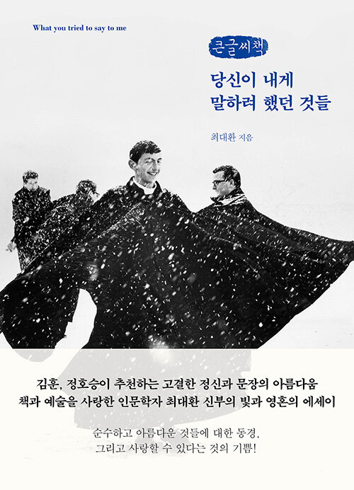 [POD] [큰글씨책] 당신이 내게 말하려 했던 것들