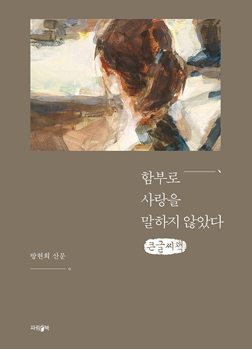 [POD] [큰글씨책] 함부로 사랑을 말하지 않았다