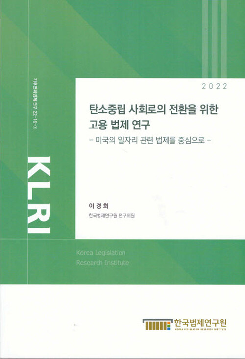 2022 탄소중립 사회로의 전환을 위한 고용 법제 연구