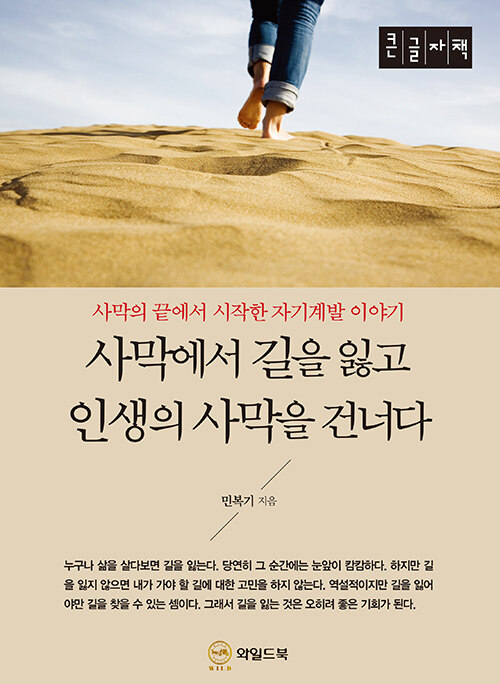 [POD] [큰글자책] 사막에서 길을 잃고 인생의 사막을 건너다