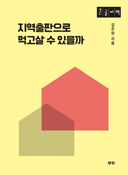 [POD] [큰글자책] 지역출판으로 먹고살 수 있을까