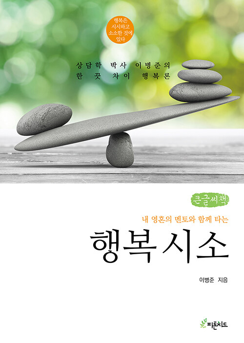 [POD] [큰글씨책] 행복 시소