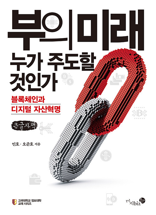 [POD] [큰글자책] 부의 미래, 누가 주도할 것인가