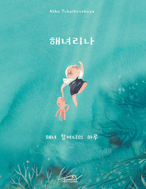 해녀리나