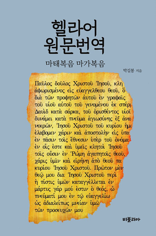 헬라어 원문번역 : 마태복음 / 마가복음