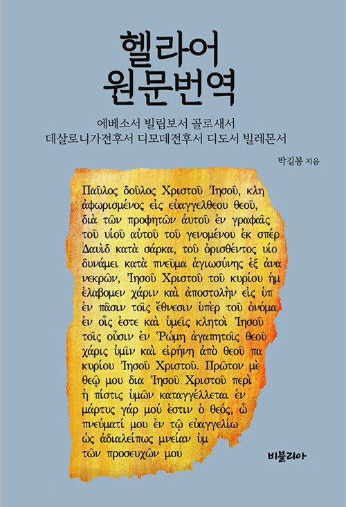 헬라어 원문번역 : 에베소서 / 빌립보서 / 골로새서 / 데살로니가전후서 / 디모데전후서 / 디도서 / 빌레몬서