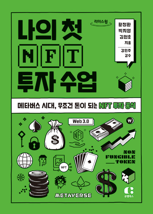 [큰글자도서] 나의 첫 NFT 투자 수업