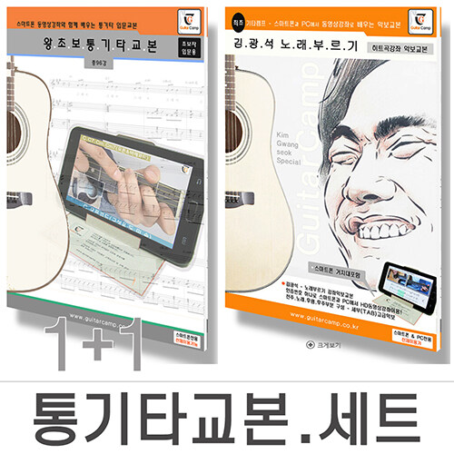 [세트] 왕초보 통기타교본 + 김광석 노래부르기 악보교본 - 전2권 (초.중급용) (스프링)