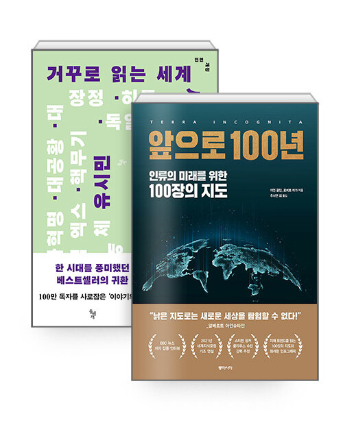 [세트] 거꾸로 읽는 세계사 + 앞으로 100년 - 전2권