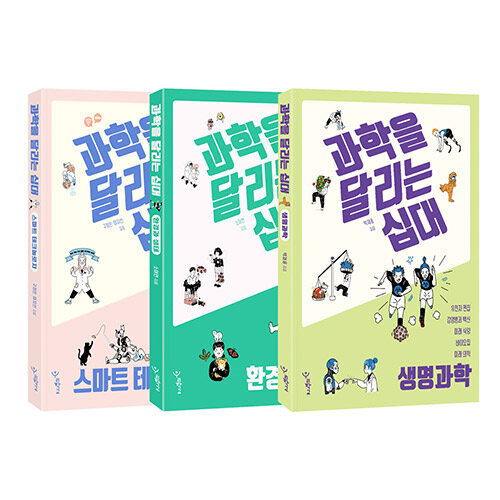 [세트] 과학을 달리는 십대 : 스마트 테크놀로지 + 환경과 생태 + 생명과학 - 전3권