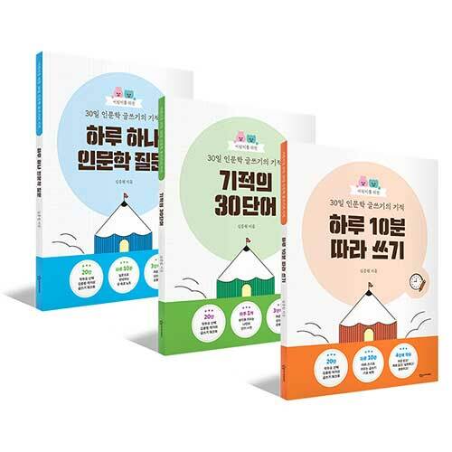 [세트] 어린이를 위한 30일 인문학 글쓰기의 기적 - 전3권