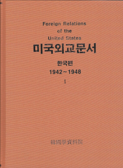 [세트] 미국외교문서 한국편 (영인본) - 전2권