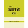 철강연감 2022