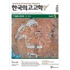 한국의 고고학 Unearth - 2022.57호