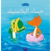 ???? ????????? (Plastic Soup, Arabic Edition) (Hardcover)