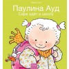 Сара идёт в школу (Sarah Goes to School, Russian Edition) (Hardcover)