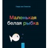 Маленькая белая рыбка (Little White (Hardcover)