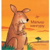 Малыш кенгуру (Little Kangaroo, Russian Edition) (Hardcover)