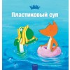 Пластиковый суп (Plastic Soup, Russian Edition) (Hardcover)