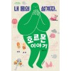 [큰글자도서] 내 몸의 설계자, 호르몬 이야기