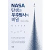 NASA 탄생과 우주탐사의 비밀