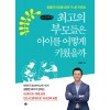 [POD] [큰글씨책] 최고의 부모들은 아이를 어떻게 키웠을까