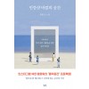 [큰글자도서] 인증샷 바깥의 공간