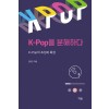 K-Pop을 분해하다